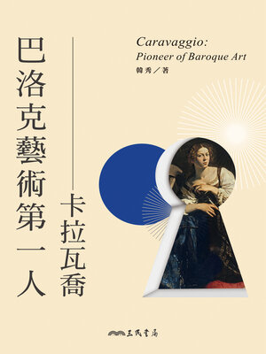 cover image of 巴洛克藝術第一人